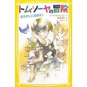 トム・ソーヤの冒険―宝さがしに出発だ!(集英社みらい文庫) [新書]