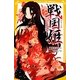 戦国姫―花の巻(集英社みらい文庫) [新書]