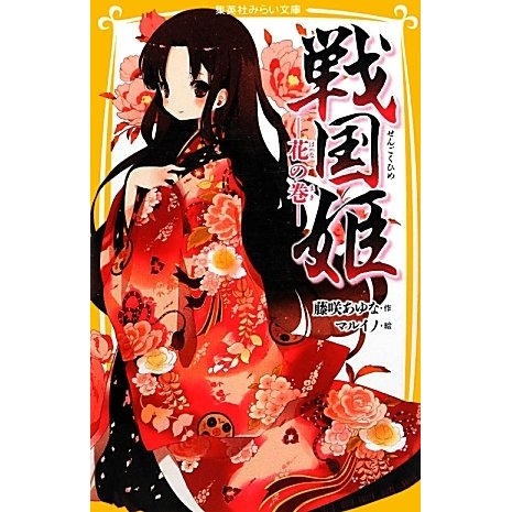 戦国姫―花の巻(集英社みらい文庫) [新書]