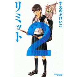 リミット 2（講談社コミックスフレンド B） [コミック]