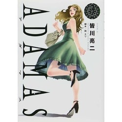 ADAMAS 2（イブニングKC） [コミック]