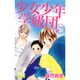 少女少年学級団 4th period（マーガレットコミックス） [コミック]