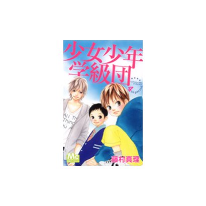 少女少年学級団 4th period（マーガレットコミックス） [コミック]