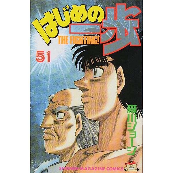 はじめの一歩（51）(講談社コミックス) [コミック]