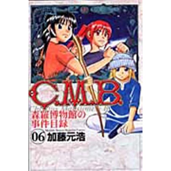 C．M．B．森羅博物館の事件目録（6）(講談社コミックス月刊マガジン) [コミック]