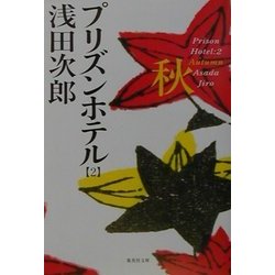 プリズンホテル〈2〉秋(集英社文庫) [文庫]
