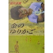 金のゆりかご(集英社文庫) [文庫]