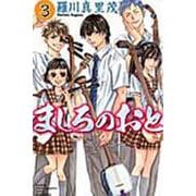 ましろのおと（3）(講談社コミックス月刊マガジン) [コミック]