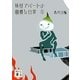 妖怪アパートの幽雅な日常〈5〉(講談社文庫) [文庫]