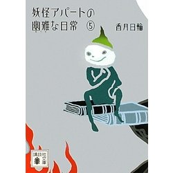 妖怪アパートの幽雅な日常〈5〉(講談社文庫) [文庫]