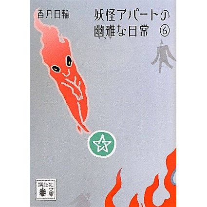 妖怪アパートの幽雅な日常〈6〉(講談社文庫) [文庫]