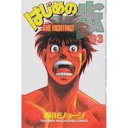 はじめの一歩（63）(講談社コミックス) [コミック]