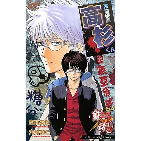 銀魂 帰ってきた3年Z組銀八先生リターンズ―冷血硬派高杉くん(JUMP j BOOKS) [単行本]