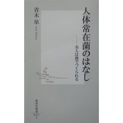 人体常在菌のはなし―美人は菌でつくられる(集英社新書) [新書]