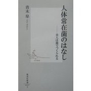 人体常在菌のはなし―美人は菌でつくられる(集英社新書) [新書]