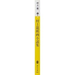 ヨドバシ Com 村上龍映画小説集 講談社文庫 文庫 通販 全品無料配達 ヨドバシ Com 村上龍映画小説集 講談社文庫 文庫 通販 全品無料配達