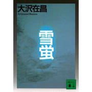 雪蛍(講談社文庫) [文庫]