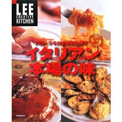 ジローラモが太鼓判を押すイタリアン本場の味(LEE CREATIVE KITCHEN) [単行本]