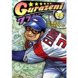 グラゼニ 3（モーニングKC） [コミック]