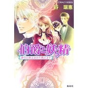 伯爵と妖精―紳士の射止めかた教えます(コバルト文庫) [文庫]
