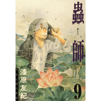 蟲師（9）(アフタヌーンKC) [コミック]