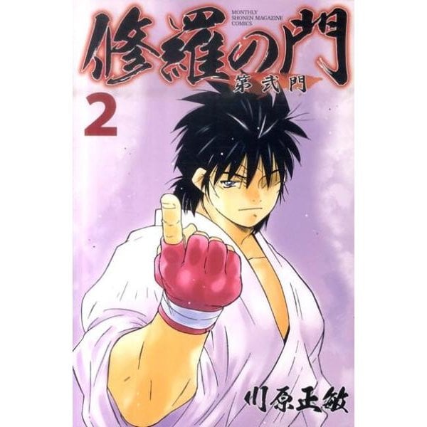 修羅の門第弐門 2（月刊マガジンコミックス） [コミック]