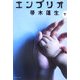 エンブリオ〈下〉(集英社文庫) [文庫]