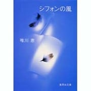 シフォンの風（集英社文庫 ゆ 5-4） [文庫]