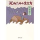 死ぬための生き方(集英社文庫) [文庫]