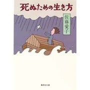 死ぬための生き方(集英社文庫) [文庫]
