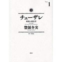 チェーザレ　破壊の創造者（1）(KCデラックス) [コミック]
