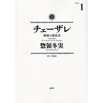 チェーザレ　破壊の創造者（1）(KCデラックス) [コミック]