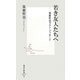 若き友人たちへ―筑紫哲也ラスト・メッセージ(集英社新書) [新書]