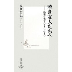 若き友人たちへ―筑紫哲也ラスト・メッセージ(集英社新書) [新書]
