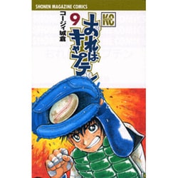 ヨドバシ Com おれはキャプテン 9 少年マガジンコミックス コミック 通販 全品無料配達