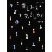 愛(かな)しみを抱きしめて season2 [単行本]