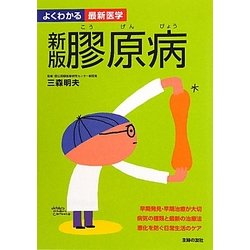 膠原病 新版 (よくわかる最新医学) [単行本]