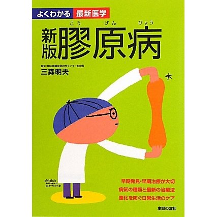 膠原病 新版 (よくわかる最新医学) [単行本]