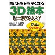 目がみるみる良くなる3D絵本 ヒーリングアイ [文庫]