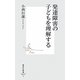 発達障害の子どもを理解する(集英社新書) [新書]