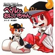 ベルとおにいちゃん―オリックス・バファローズ バファローベルのえほん [単行本]