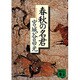 春秋の名君(講談社文庫) [文庫]