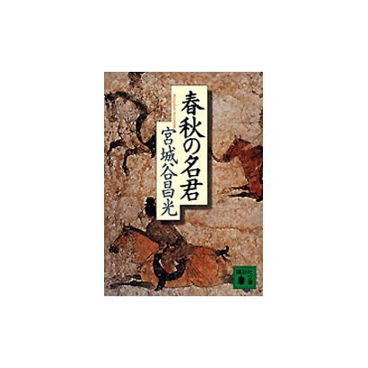 春秋の名君(講談社文庫) [文庫]