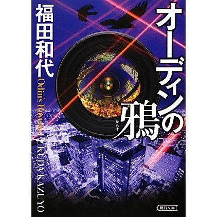 オーディンの鴉(朝日文庫) [文庫]