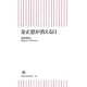 金正恩が消える日(朝日新書) [新書]