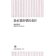 金正恩が消える日(朝日新書) [新書]