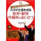 スゴイ!と言わせる乾杯・献杯・中締めのあいさつ(基本がすぐわかるマナーBOOKS) [単行本]