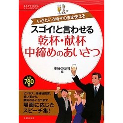 スゴイ!と言わせる乾杯・献杯・中締めのあいさつ(基本がすぐわかるマナーBOOKS) [単行本]
