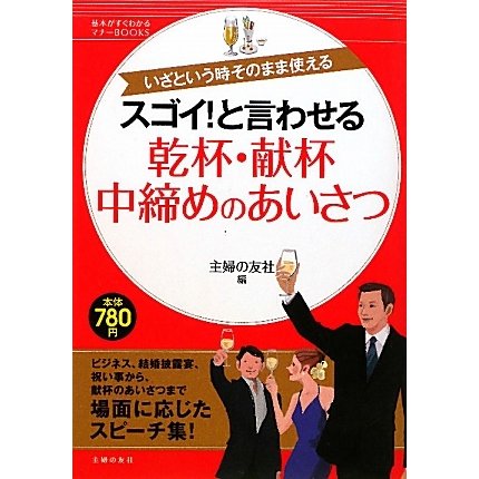スゴイ!と言わせる乾杯・献杯・中締めのあいさつ(基本がすぐわかるマナーBOOKS) [単行本]