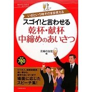 スゴイ!と言わせる乾杯・献杯・中締めのあいさつ(基本がすぐわかるマナーBOOKS) [単行本]